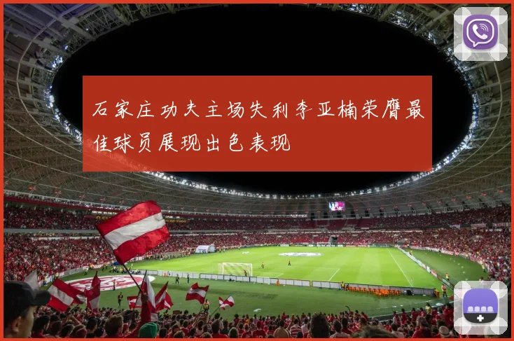 石家庄功夫主场失利李亚楠荣膺最佳球员展现出色表现