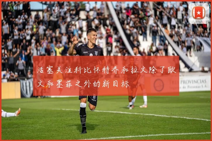 活塞关注科比怀特乔和拉文除了欧文和墨菲之外的新目标