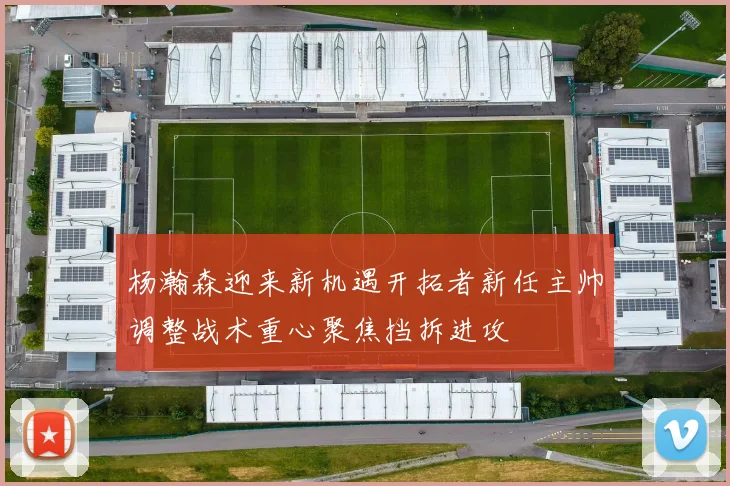 杨瀚森迎来新机遇开拓者新任主帅调整战术重心聚焦挡拆进攻