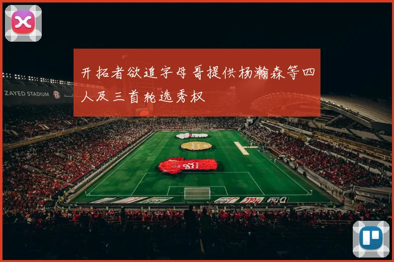 开拓者欲追字母哥提供杨瀚森等四人及三首轮选秀权