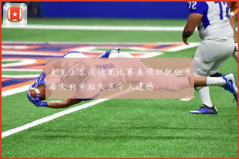 麦克法兰谈德里比赛表现积极但开局失利中柱失点令人遗憾