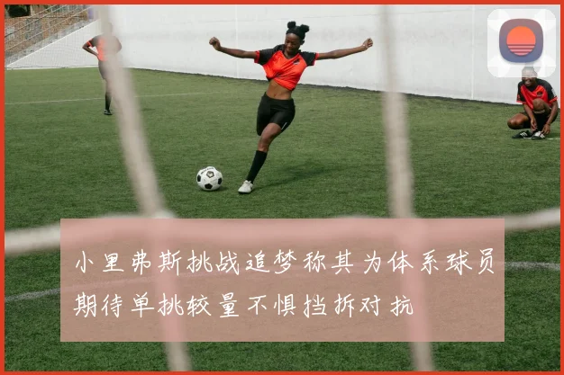 小里弗斯挑战追梦称其为体系球员期待单挑较量不惧挡拆对抗