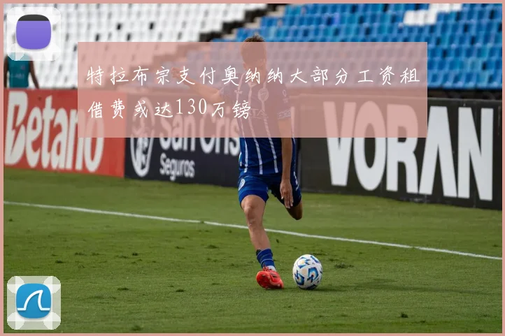 特拉布宗支付奥纳纳大部分工资租借费或达130万镑