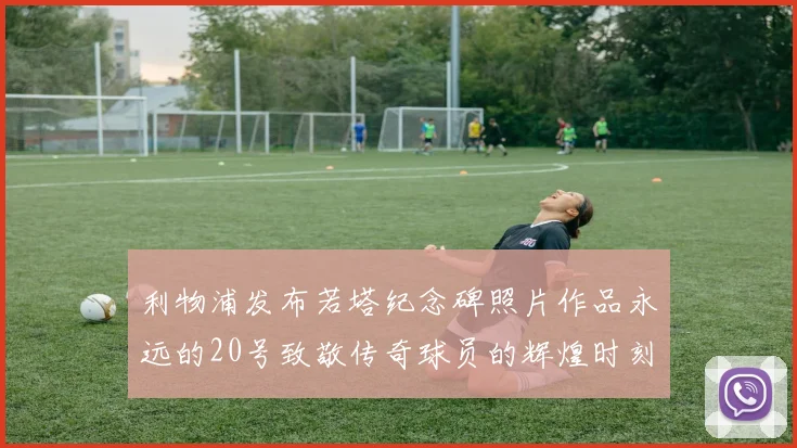 利物浦发布若塔纪念碑照片作品永远的20号致敬传奇球员的辉煌时刻