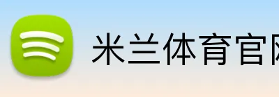 米兰体育官网登录界面 Logo